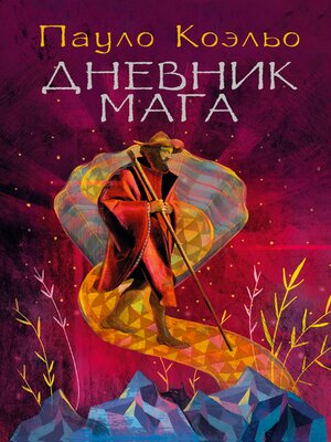 cover image of Дневник мага